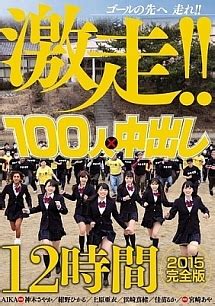 100 人 中出し 完全 版